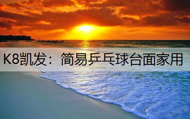 K8凯发：简易乒乓球台面家用