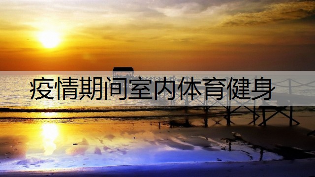 疫情期间室内体育健身