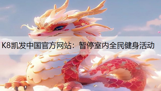 K8凯发中国官方网站：暂停室内全民健身活动