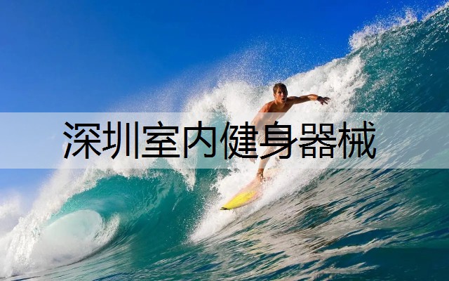 深圳室内健身器械