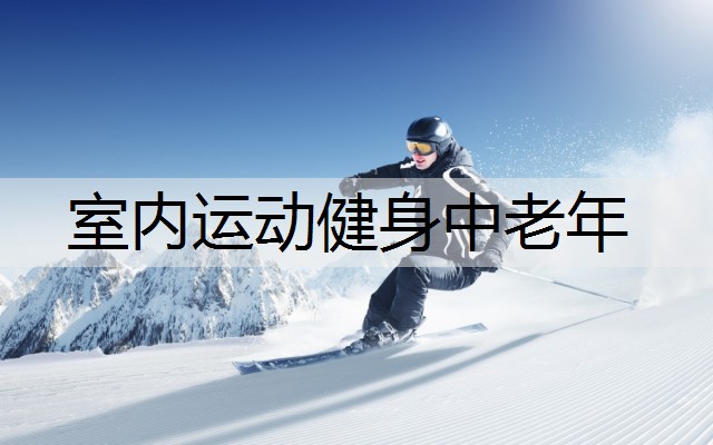 室内运动健身中老年