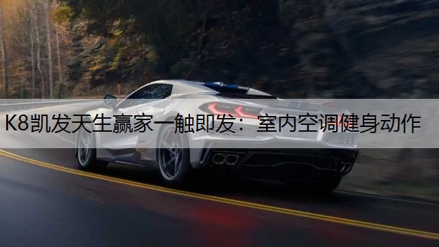 K8凯发天生赢家一触即发：室内空调健身动作