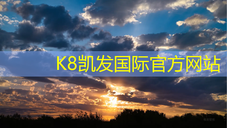 K8凯发天生赢家一触即发：织金体育场塑胶跑道