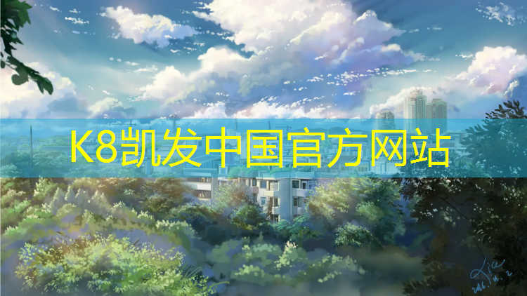k8凯发官网入口：洛浦公园有塑胶跑道吗_