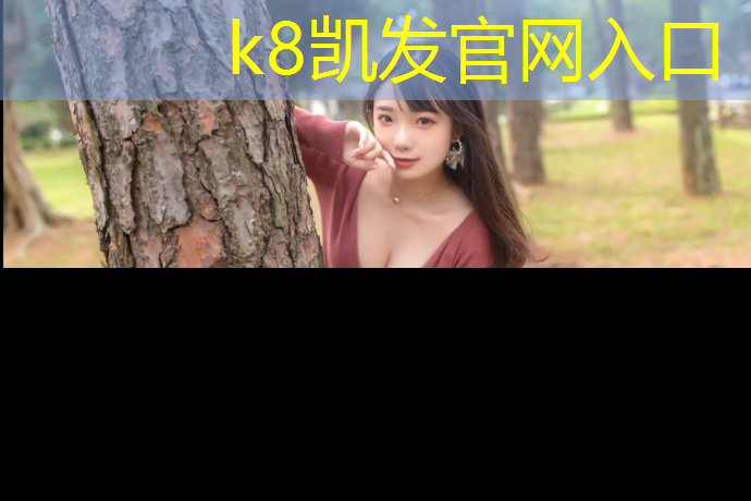 K8凯发中国官方网站：友浩体育塑胶跑道