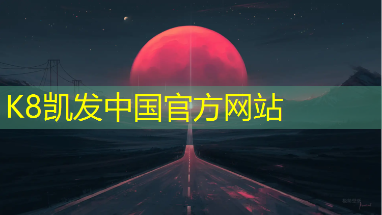 K8凯发：平顶山耐磨塑胶跑道