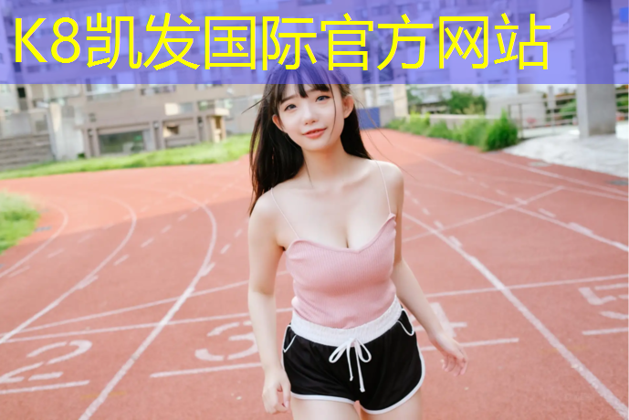 K8凯发：金昌学校塑胶跑道施工