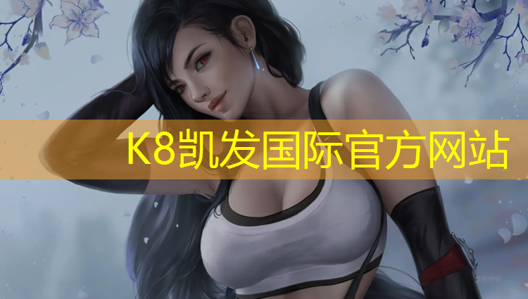 k8凯发官网入口：阿克苏塑胶跑道详图