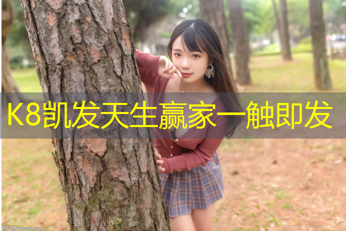 K8凯发：平城桥公园塑胶跑道