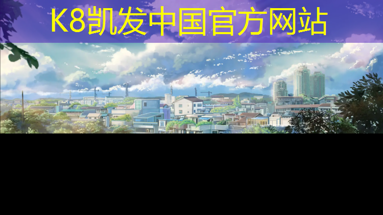 K8凯发国际官方网站：潜江人工塑胶跑道