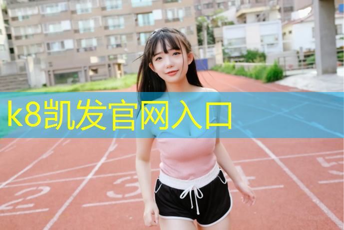k8凯发官网入口：合肥体育设施塑胶跑道
