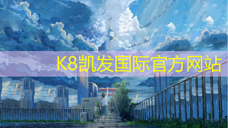 K8凯发国际官方网站：体操垫热身组合