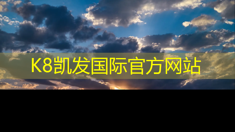 K8凯发国际官方网站：成华区塑胶跑道有几种