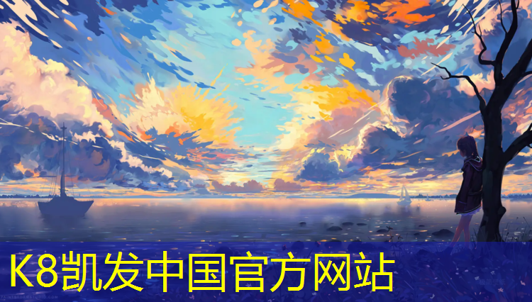 K8凯发国际官方网站：台州优质塑胶跑道材料