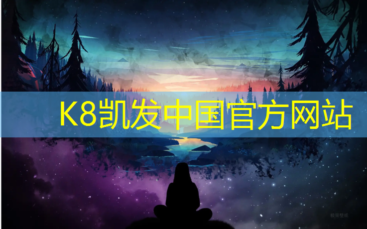 K8凯发国际官方网站：钦州操场塑胶跑道定做