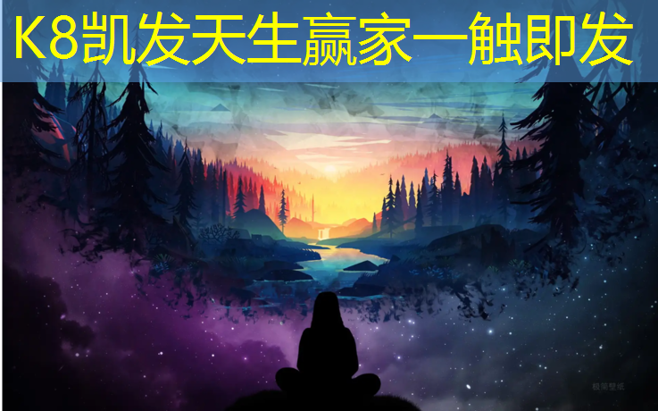 K8凯发国际官方网站：衢州优质塑胶跑道材料