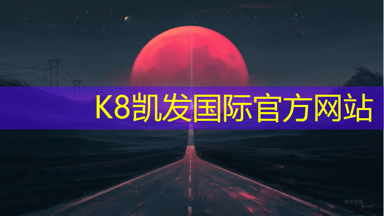 K8凯发天生赢家一触即发：和平南开塑胶跑道