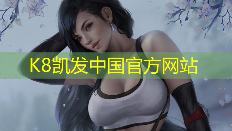 K8凯发国际官方网站：无颗粒跑道和塑胶跑道哪个好