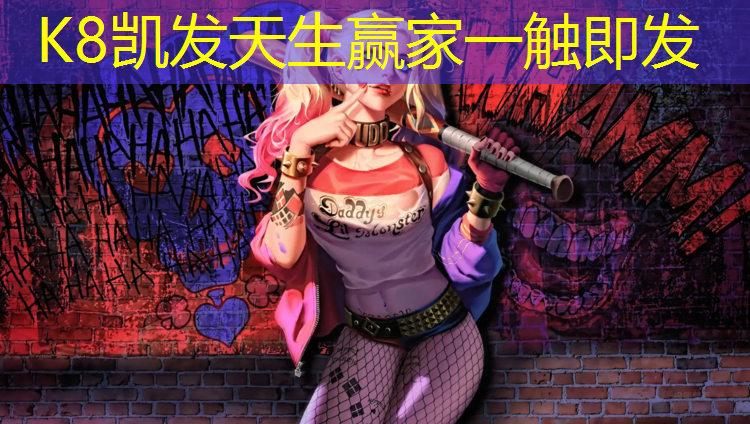 K8凯发天生赢家一触即发：直线加速塑胶跑道