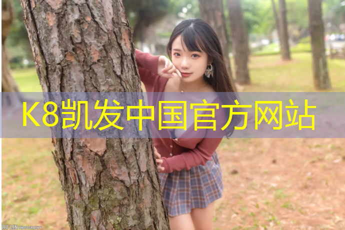 K8凯发国际官方网站：塑胶跑道施工体育工程