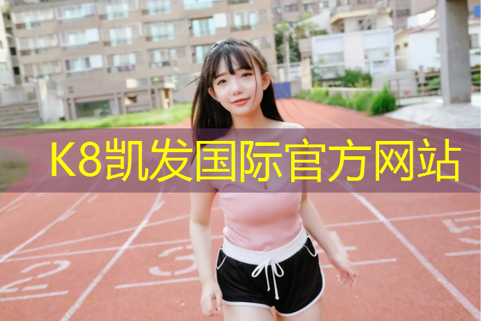K8凯发中国官方网站：彭州水性塑胶跑道施工企业