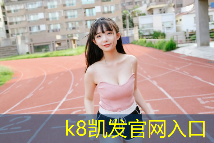 k8凯发官网入口：塑胶跑道对孩子有害吗_