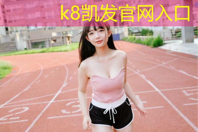 K8凯发天生赢家一触即发：塑胶跑道现在执行什么标准