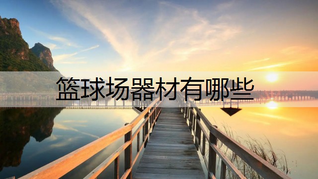 篮球场器材有哪些