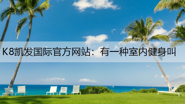 有一种室内健身叫