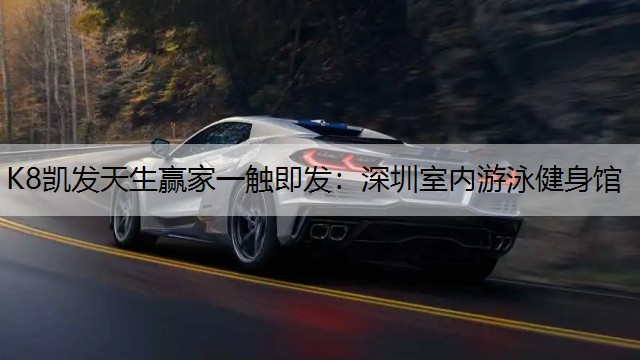 深圳室内游泳健身馆