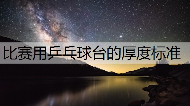 比赛用乒乓球台的厚度标准