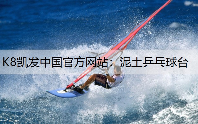 泥土乒乓球台