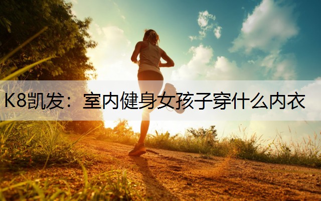 室内健身女孩子穿什么内衣